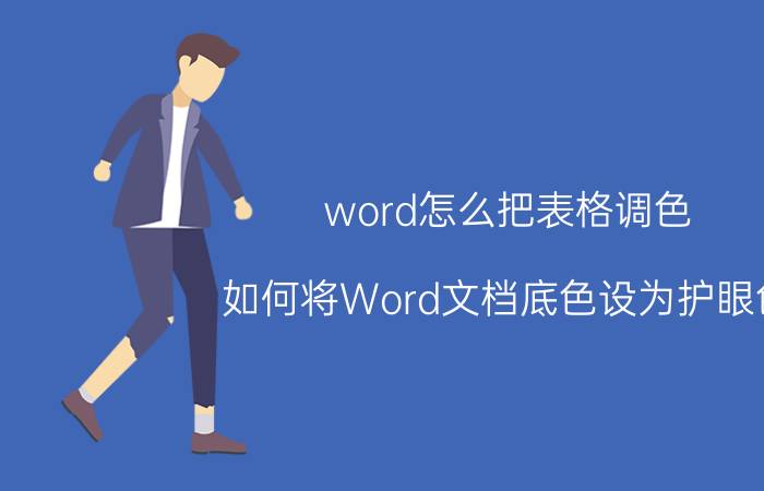 word怎么把表格调色 如何将Word文档底色设为护眼色？